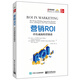 營銷ROI：卓有成效的營銷者
