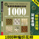 名家經(jīng)典編織花樣1000典藏版 毛衣編織書籍大全花樣教程書 毛線手工編織棒針勾鉤針編織 織毛衣教程零