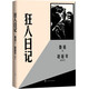 狂人日記（趙延年插圖本）魯迅 小說 人民文學(xué)出版社 小說