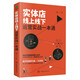 實(shí)體店線上線下運(yùn)營(yíng)實(shí)戰(zhàn)一本通（電商運(yùn)營(yíng)書籍）