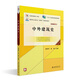中外建筑史(第三版)高職高專(zhuān)土建專(zhuān)業(yè)