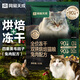 網(wǎng)易嚴(yán)選寵物主糧幼貓成貓全價凍干雙拼烘焙貓糧 兔肉50g*2