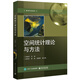 空間統計理論與方法