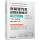 新能源汽車故障診斷技巧彩色圖解（下冊 診斷篇）