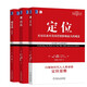定位經(jīng)典暢銷(xiāo)系列 定位 商戰 視覺(jué)錘 套裝共3冊