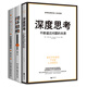 正版 管理學(xué)的思維方式3冊套裝：深度思考+底層邏輯+閉環(huán)思維 深度剖析不斷逼近問題的本質(zhì)高效學(xué)習(xí)方法