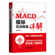 MACD指標(biāo)實(shí)戰(zhàn)操盤詳解