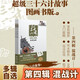 【贈導(dǎo)讀手冊+解析卡】超級三十六計故事第1-6輯 全36冊 圖畫書版 有聲伴讀難字注音版 黃樸民教授推薦 第四輯 混戰(zhàn)計
