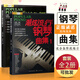 【2本套裝】潮炫流行鋼琴曲集1+2 鋼琴譜大全 鋼琴教材歌曲鋼琴譜 超炫鋼琴?gòu)棾V音樂(lè)曲譜帶指