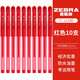 斑馬牌 斑馬牌（ZEBRA）經(jīng)典中性筆C-JJ100學(xué)生考試刷題黑色碳素水筆財務(wù)辦公簽字筆0.5mm 紅色 10支裝/盒