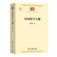 中國哲學(xué)大綱(中華現(xiàn)代學(xué)術(shù)名著6)