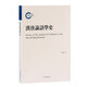 漢唐論語(yǔ)學(xué)史