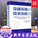 金融市場(chǎng)技術(shù)分析 期（現）貨市場(chǎng)、股票市場(chǎng)、外匯市場(chǎng)、利率（債券）市場(chǎng)之道