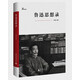 “一個(gè)人的魯迅”系列：魯迅思想錄 小說(shuō)