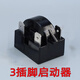 賈恩斯冰箱啟動(dòng)器冰柜壓縮機(jī)過(guò)載保護(hù)啟動(dòng)器蝶形重錘式PTC啟動(dòng)器插腳 3插腳 15歐啟動(dòng)器