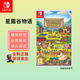 Nintendo Switch任天堂（Nintendo）Switch游戲卡帶NS游戲軟件 海外版全新實(shí)體卡 星露谷物語 (中文)