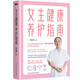 女生健康養(yǎng)護指南