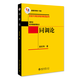 同調(diào)論 姜伯駒院士作品考研研究生教材 北京大學(xué)數(shù)學(xué)教學(xué)系列叢書 
