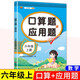 漢知簡(jiǎn)小學(xué)數(shù)學(xué)口算應(yīng)用題六年級(jí)上冊(cè) 小學(xué)生六年級(jí)口算題應(yīng)用題數(shù)學(xué)專項(xiàng)強(qiáng)化訓(xùn)練計(jì)算應(yīng)用題每天100道天天練