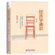 經(jīng)濟(jì)學(xué)通識(shí)(第2版) 奇葩說導(dǎo)師薛兆豐教授的經(jīng)濟(jì)學(xué)入門讀物