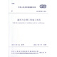 通風(fēng)與空調工程施工規范(GB50738-2011)/中華人民共和國國家標準 中華人民共和國住房和城鄉建設部