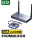 綠聯(lián)無(wú)線(xiàn)投屏器 HDMI投屏辦公會(huì )議家用同屏器企業(yè)級點(diǎn)對點(diǎn)無(wú)線(xiàn)投屏器適用筆記本電腦連接顯示器投影儀 企業(yè)級50米【平板手機電腦通用】15349