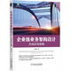 企業(yè)級(jí)業(yè)務(wù)架構(gòu)設(shè)計(jì)：方法論與實(shí)踐