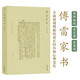 正版｜傅雷家書初中學(xué)生文學(xué)名著初中生小學(xué)生讀本課外書讀物書籍現(xiàn)當(dāng)代隨筆文學(xué)文集包含傅雷家書正版初中新八年級讀