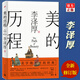 版本自選 美的歷程 全新修訂版 李澤厚 中國美學(xué)史 人民文學(xué) 中國美學(xué)史書(shū) 藝術(shù)生活哲學(xué)鑒賞熏陶藝考藝術(shù)生閱讀 九久 美的歷程（人民文學(xué)出版社）