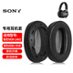 墨頓 適用SONY索尼MDR-1AM2耳罩1am2/b頭戴式降噪耳機套隔音海綿套橫梁頭梁保護套耳機收納包專(zhuān)用配件 【小羊皮】黑色耳套一對【無(wú)卡扣】