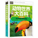 動物世界大百科（注音彩圖版）小學(xué)生一二三年級6-7-8歲課外閱讀少兒科普百科童話故事書