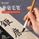 梅林筆莊兼毫毛筆狼毫羊毫初學(xué)者書(shū)法專(zhuān)用專(zhuān)業(yè)級中楷隸書(shū)歐楷國畫(huà)軟筆小號入門(mén)套裝書(shū)筆墨精進(jìn)