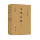 金史詳校（二十四史研究資料叢刊·平裝繁體橫排·全2冊(cè)）