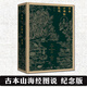 正版 古本山海經(jīng)圖說（二十周年紀(jì)念版 金綠封面隨機(jī) 精裝 馬昌儀 著 中國神話 博物學(xué) 藝術(shù)畫冊 理想國
