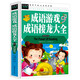 成語(yǔ)游戲 成語(yǔ)接龍大全 小學(xué)生三四五六年級(jí)7-9-12課外閱讀兒童文學(xué)名著童話睡前故事書(shū)