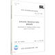 水利水電工程初步設(shè)計(jì)報(bào)告編制規(guī)程（SL T619-2021替代SL619-2013）/中華人民共和國水利行業(yè)標(biāo)準(zhǔn)