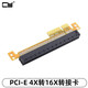 CY增高卡顯卡延長轉(zhuǎn)接PCIE1X 4X 8X轉(zhuǎn)16X卡pcie x1轉(zhuǎn)x16板 4X轉(zhuǎn)16X顯卡轉(zhuǎn)接板PCI-E 4X轉(zhuǎn)16X轉(zhuǎn)接卡 4X轉(zhuǎn)16X轉(zhuǎn)接卡 默認
