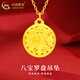 中國黃金（CHINA GOLD）黃金項鏈女款足金八寶羅盤項鏈吊墜配飾七夕情人節(jié)禮物送女友老婆 八寶羅盤吊墜 約1g【配S925鏈】