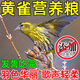 跑來跑去黃雀鳥食黃鳥蘆花黃雀金翅雀顆粒鳥糧金絲麻雀幼鳥混合通用飼料 1袋【黃雀專研好糧】