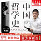【正版可選】中國(guó)哲學(xué)簡(jiǎn)史 馮友蘭作品 新版軟精裝 中國(guó)哲學(xué)入門讀物 經(jīng)典哲學(xué)書籍 中庸哲學(xué)東方易經(jīng)道德經(jīng)論語中國(guó)古代簡(jiǎn)史大學(xué)暢銷書 中國(guó)哲學(xué)史【典藏精裝】