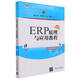 ERP原理與應用教程(第4版普通高等教育經管類專業(yè)系列教材)
