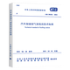 GB50156-2021汽車加油加氣加氫站技術(shù)標(biāo)準(zhǔn)代替汽車加油加氣站設(shè)計(jì)與施工規(guī)范加油站經(jīng)營(yíng)供應(yīng)規(guī)劃