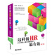 這樣做HR最有效（第八版）