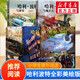 【全套5冊自選】哈利波特全彩繪本版 哈利波特與魔法石頭+密室+阿茲卡班囚徒+火焰杯+哈利·波特與鳳凰社 全彩繪本兒童文學(xué)漫畫小說 【平裝】全套5冊