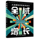 全域增長：從戰(zhàn)略制定到戰(zhàn)術(shù)執(zhí)行