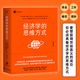 經(jīng)濟(jì)學(xué)的思維方式(第13版) 經(jīng)濟(jì)學(xué)通識 諾貝爾經(jīng)濟(jì)學(xué)獎(jiǎng)得主道格拉斯·諾斯作序 林毅夫張維迎梁小民熊秉元推薦 非經(jīng)濟(jì)學(xué)專業(yè)無障礙閱讀