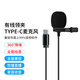 奧德茂 領(lǐng)夾麥克風(fēng)有線(xiàn)3.5mm 筆記本臺式電腦type-c網(wǎng)絡(luò )會(huì )議游戲直播帶貨降噪USB胸麥 TYPE-C接口（ 僅限安卓手機使用）