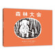 森林大會(huì)（愛心樹童書）