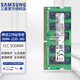 三星（SAMSUNG）原廠(chǎng) PC4 DDR4 ECC SODIMM 第四代筆記本服務(wù)器糾錯校驗內存條 群暉NAS聯(lián)想戴爾移動(dòng)工作站內存條 ECC SODIMM DDR4 2133 16G