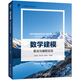 數(shù)學(xué)建模：算法與編程實(shí)現(xiàn) 大模型實(shí)戰(zhàn)數(shù)學(xué)基礎(chǔ) DeepSeek賦能